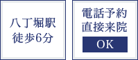 八丁堀駅徒歩6分 電話予約直接来院OK