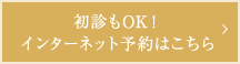 初診もOK！インターネット予約はこちら