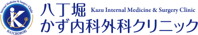 八丁堀かず内科外科クリニック