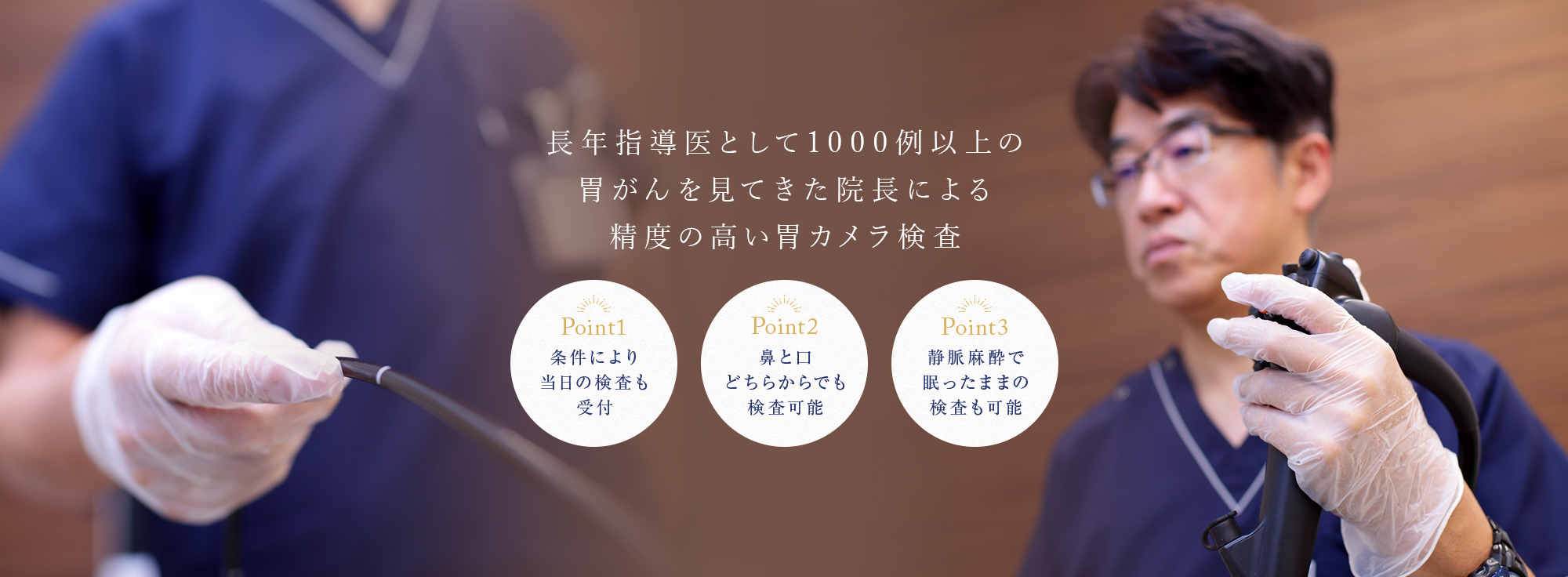 長年専門医として数多くの検査の中から1000例以上の胃がんの治療経験をしてきた医師による精度の高い胃カメラ検査 