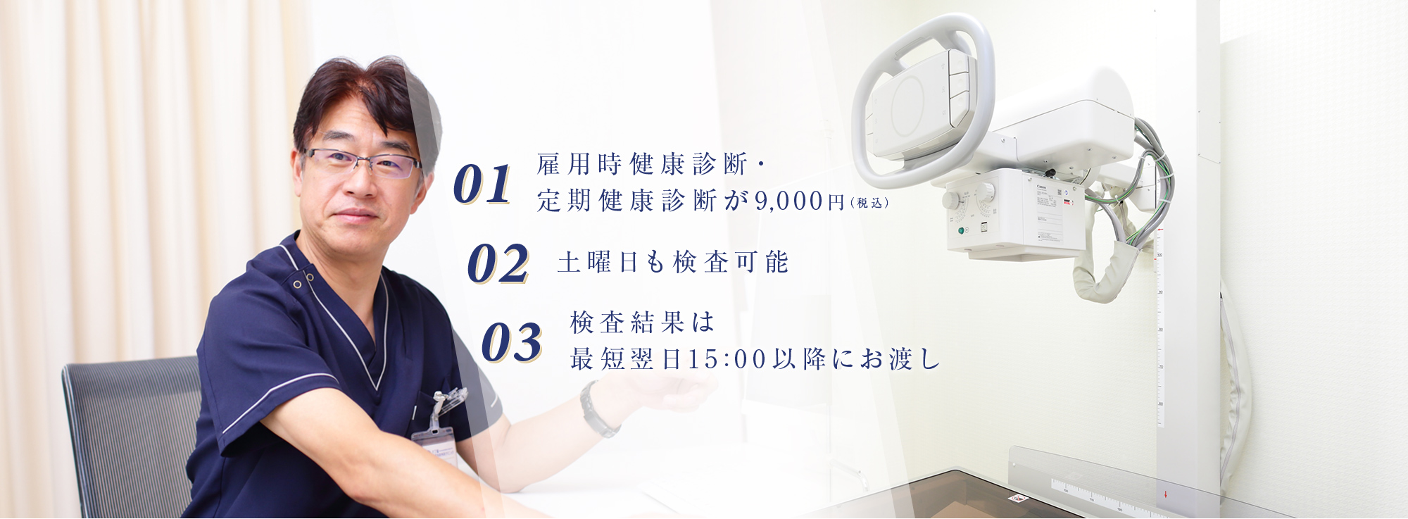 01.雇用時健康診断・定期健康診断が9,000円（税込） 02.土曜日も検査可能 03.検査結果は最短翌日15:00以降にお渡し