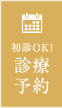 初診OK！診療予約