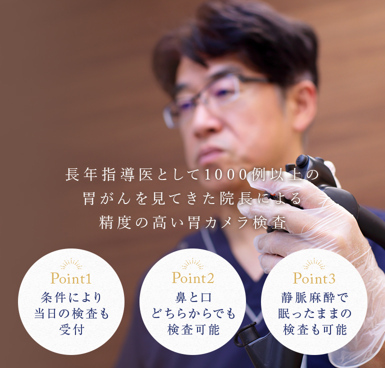 長年専門医として数多くの検査の中から1000例以上の胃がんの治療経験をしてきた医師による精度の高い胃カメラ検査 