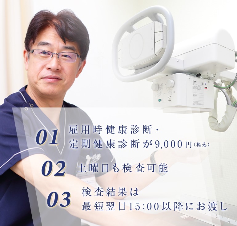 01.雇用時健康診断・定期健康診断が9,000円(税込) 02.土曜日も検査可能 03.検査結果は最短翌日15:00以降にお渡し
