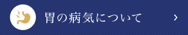 胃の病気について