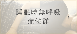 睡眠時無呼吸症候群