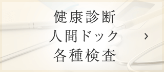 健康診断 人間ドック 各種検査