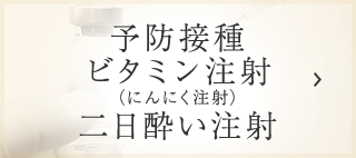 予防接種 ビタミン注射 （にんにく注射） 二日酔い注射