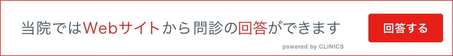 当院ではWebサイトから問診の回答ができます